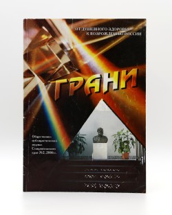 Общественно-публицистический журнал «Грани» №2 за 2006 г.